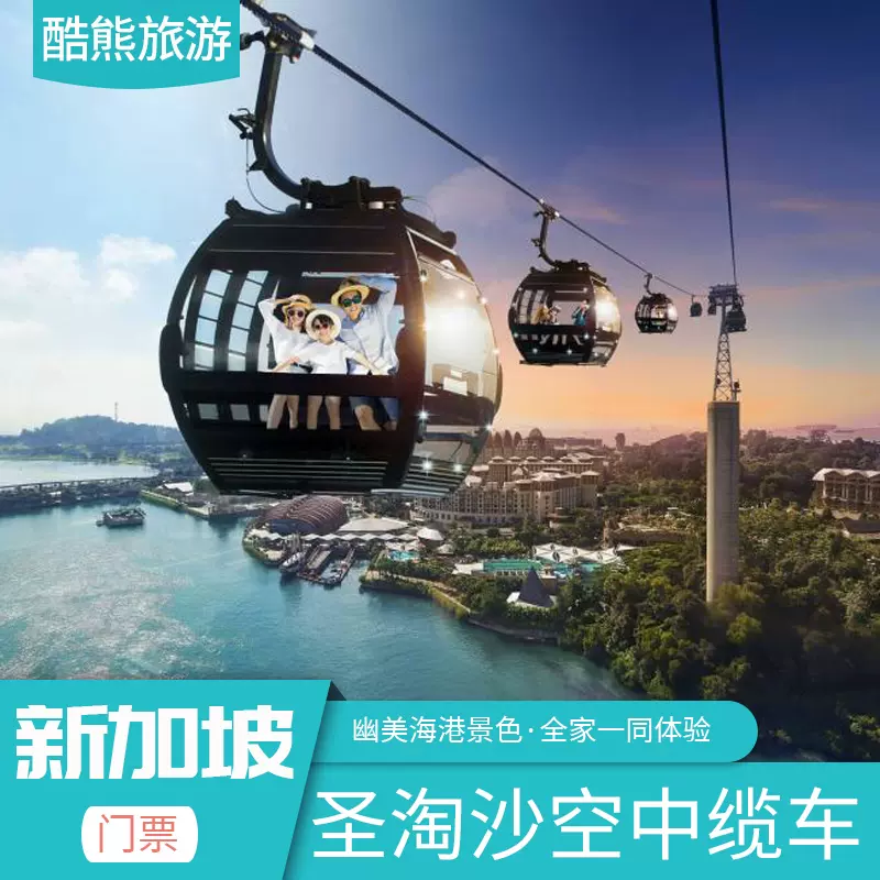 圣淘沙空中缆车 缆车 新加坡圣淘沙花柏山缆车往返票 圣淘沙空中缆车 缆车 新加坡圣淘沙花柏山缆车往返票