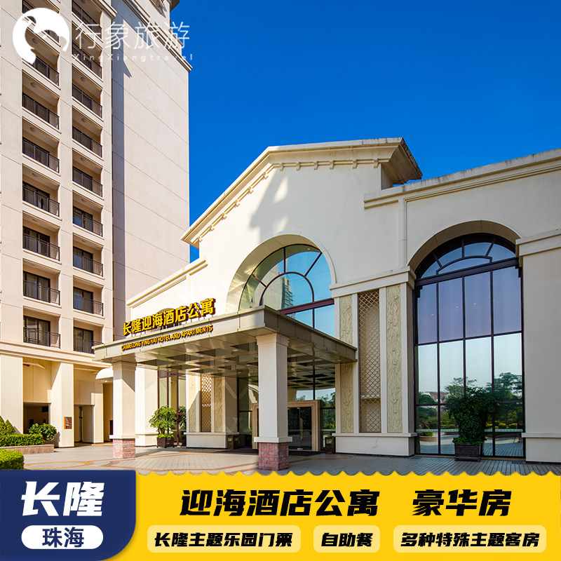 【元旦寒假春节可约】横琴长隆迎海酒店双人1晚2晚海洋飞船无限畅玩长隆秀卡卡虎套票 - 定制游预订