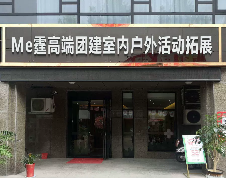 Me霆企业高端团建室内户外活动策划【漳州店】图片