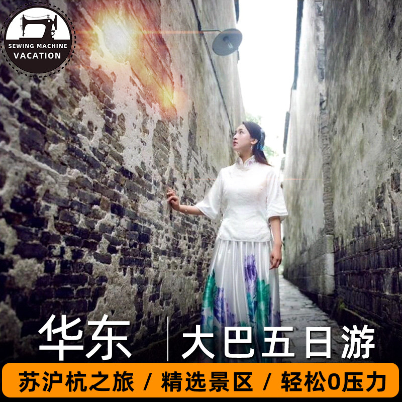 苏州杭州南京上海无锡5天4晚跟团游山东出发汽车团纯净华东双水乡 - 定制游预订