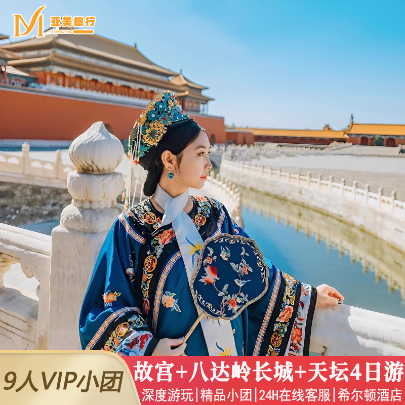 不早起希尔顿9人团0购物北京旅游4天3晚跟团游故宫恭王府升旗长城 - 定制游预订