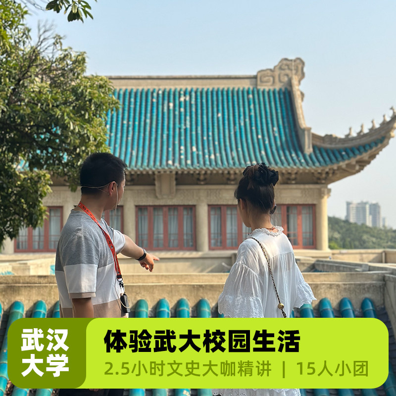 大咖说&bikego武汉大学讲解2.5小时珞珈学宫15人小团湖北跟团游 - 定制游预订