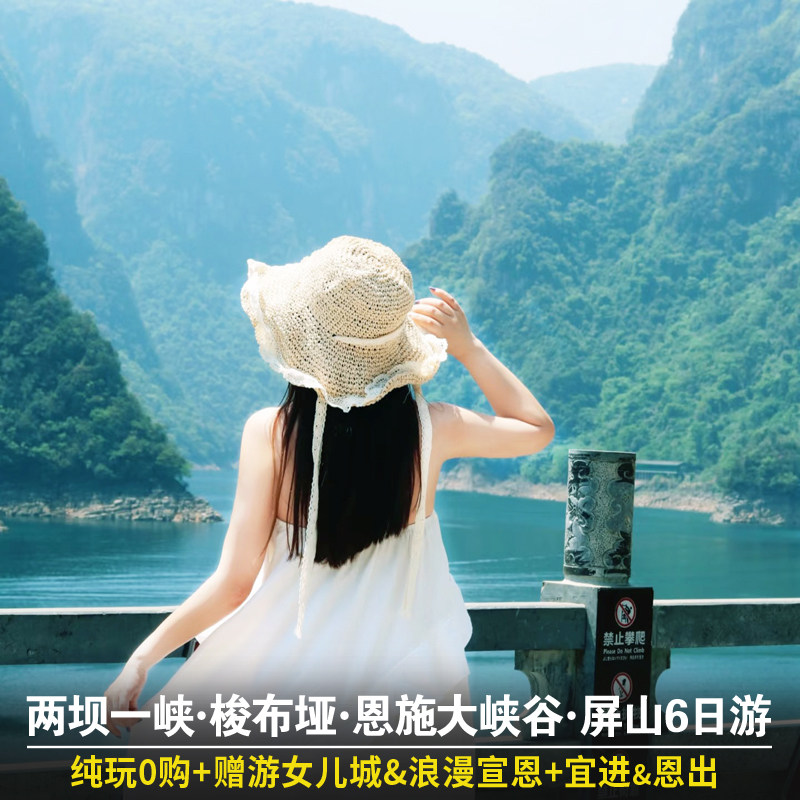 宜昌+恩施纯玩6日游 宜昌两坝一峡游船+恩施大峡谷+屏山峡谷连线 - 定制游预订