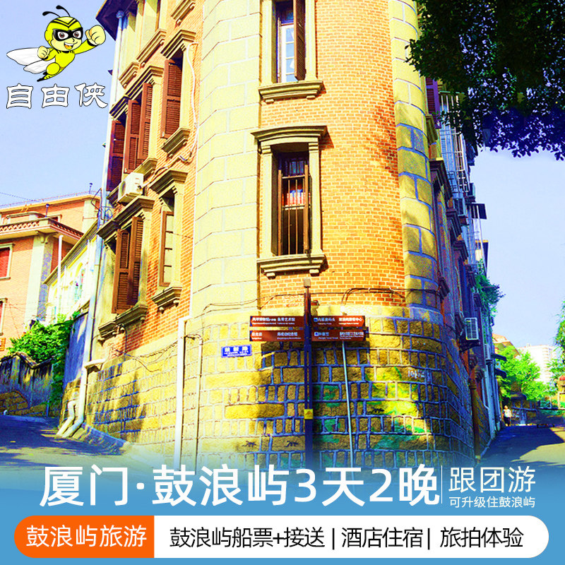 厦门旅游 鼓浪屿3天2晚跟团游 厦门鼓浪屿旅游 厦门鼓浪屿船票 - 定制游预订