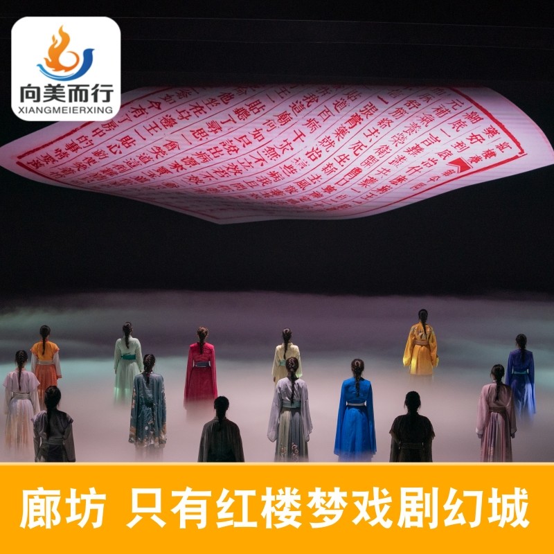 只有红楼梦戏剧幻城1日/2日双人票+水云宿集/阿尔卡迪亚/希尔顿/桔子 - 定制游预订