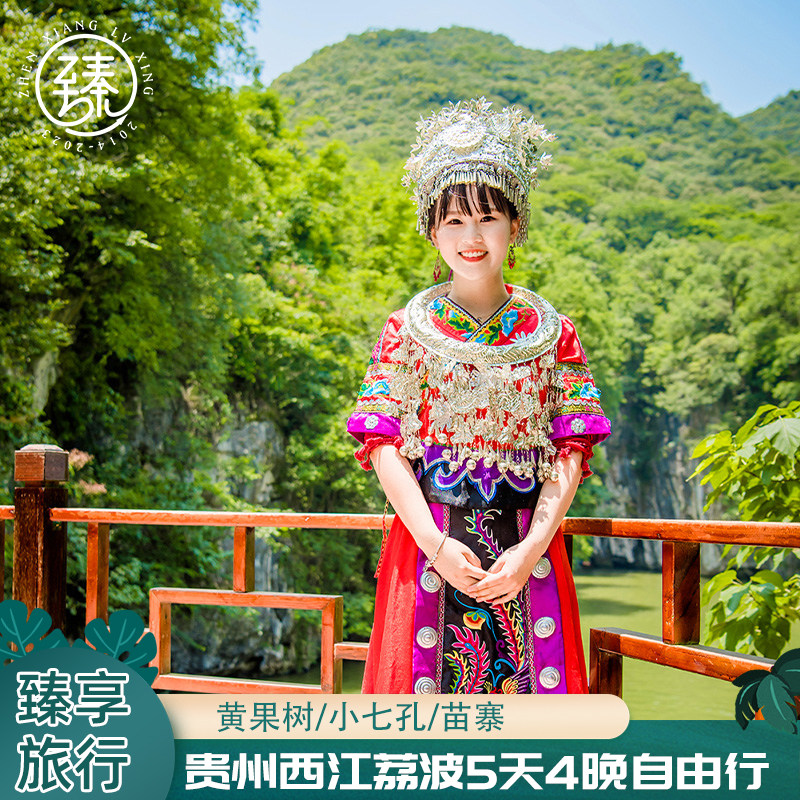 贵州旅游5日4晚自由行黄果树梵净山小七孔西江千户苗寨平塘天眼 - 定制游预订