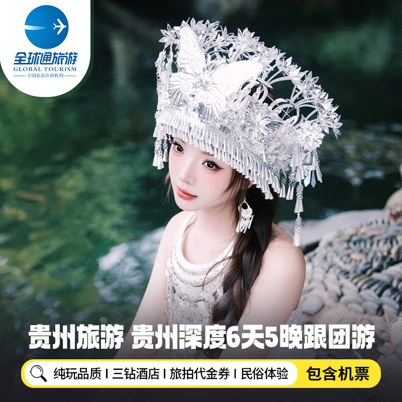 【纯玩含机票】贵州旅游黄果树西江千户苗寨梵净山6天5晚跟团游 - 定制游预订
