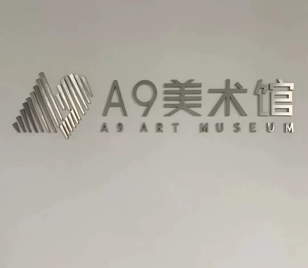 A9美术馆图片