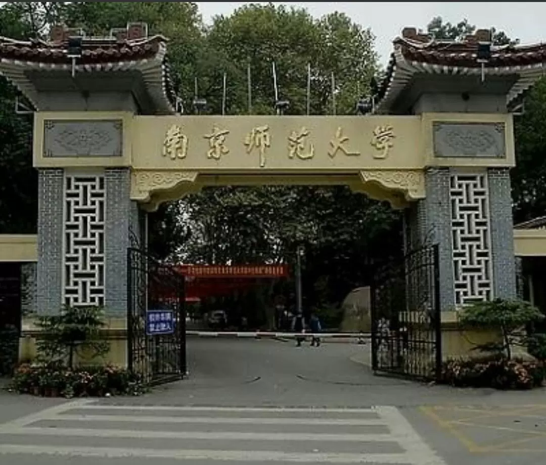 南京师范大学附属中学图片