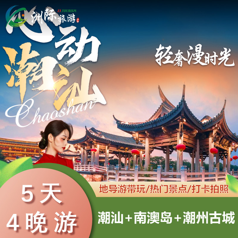 广东潮汕汕头南澳岛·5天4晚跟团游·16人非遗轻奢团·龙虾鲍鱼宴 - 定制游预订