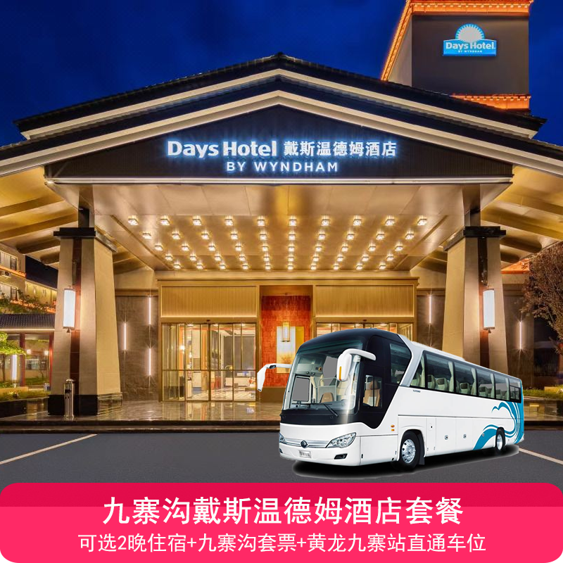 九寨沟风景区【九寨戴斯温德姆酒店2晚住宿+双早+景区套票+黄龙九寨高铁站接送】 - 定制游预订