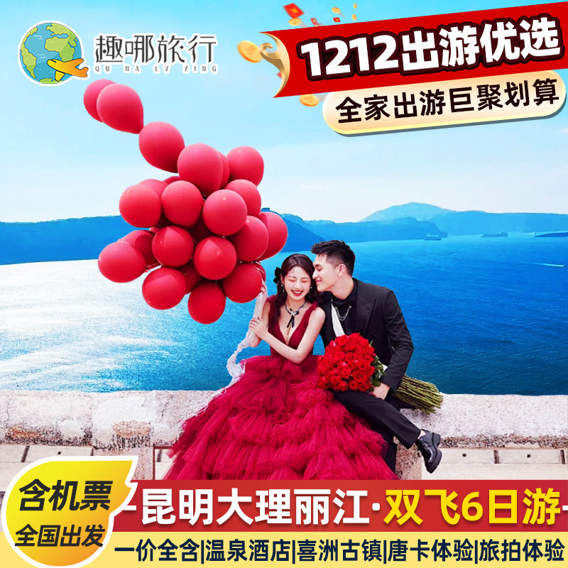 包机票0购物住高端酒店 云南旅游昆明大理丽江玉龙雪山6天5晚跟团 - 定制游预订