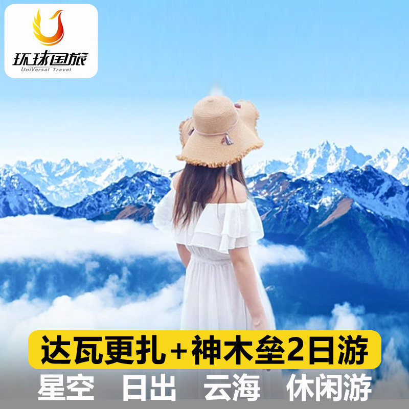 达瓦更扎二日游成都周边牛背山两日游川西跟团旅游雅安纯玩跟团 - 定制游预订