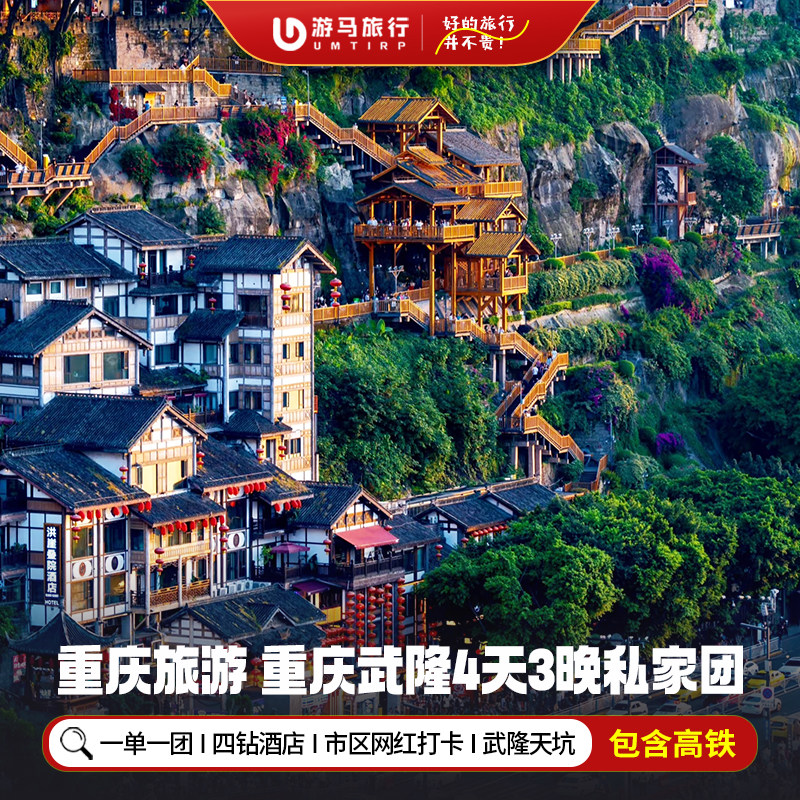2人起一单一团 含高铁重庆旅游武隆天坑洪崖洞磁器口4天3晚私家团 - 定制游预订