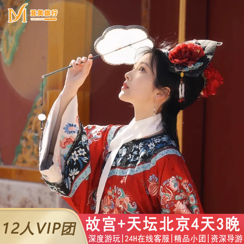 飞猪严选12人团无购物北京4天3晚跟团游故宫恭王府升旗长城北京旅 - 定制游预订
