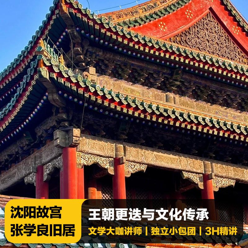 猩咖说沈阳故宫+张学良旧居含门票大咖3H小包团人工讲解沈阳旅游 - 定制游预订