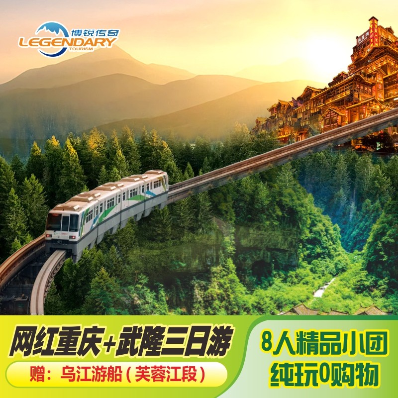 8人精品小团 重庆旅游3天2晚跟团游 武隆2天+重庆市内1天 - 定制游预订