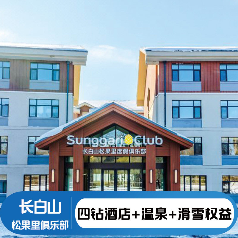 雪季开板|2大2小长白山松果里亲子酒店主题房2晚+滑雪+温泉+娱雪+雪地摩托/冰钓/旅拍 - 定制游预订
