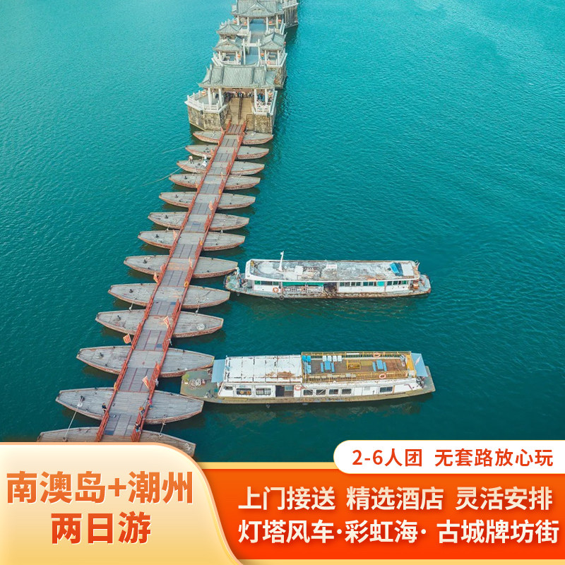 潮汕旅游 汕头南澳岛+潮州2日游2-6人小团住南澳酒店纯玩包车 - 定制游预订