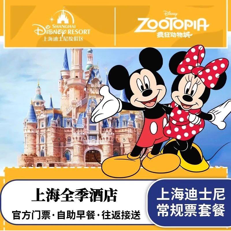3钻精品|上海迪士尼乐园+上海全季酒店1晚迪斯尼亲子家庭票 - 定制游预订