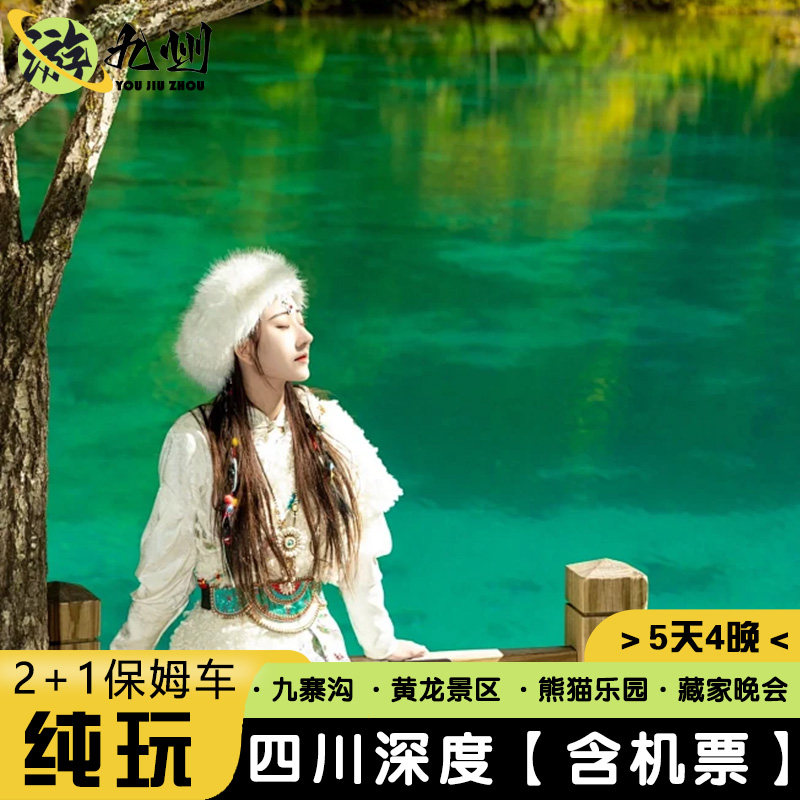 5天4晚0购物| 四川九寨沟旅游升级2+1保姆车熊猫乐园黄龙自选酒店 - 定制游预订