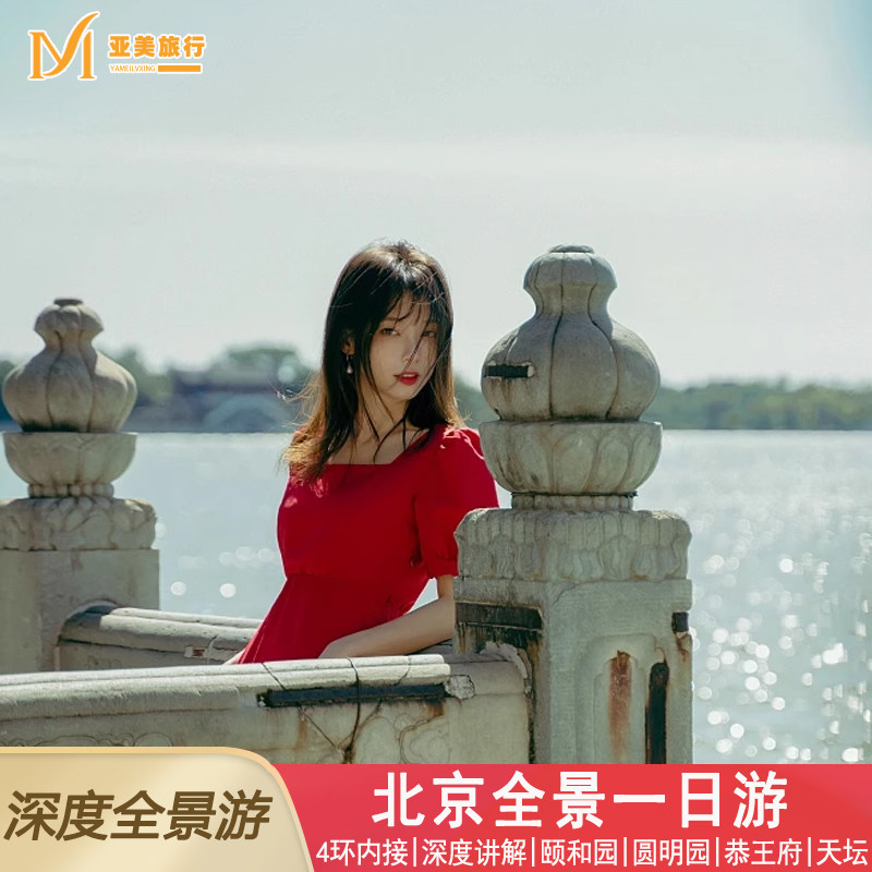 北京深度一日游颐和园圆明园天坛恭王府1日游5环内接北京旅游包车 - 定制游预订
