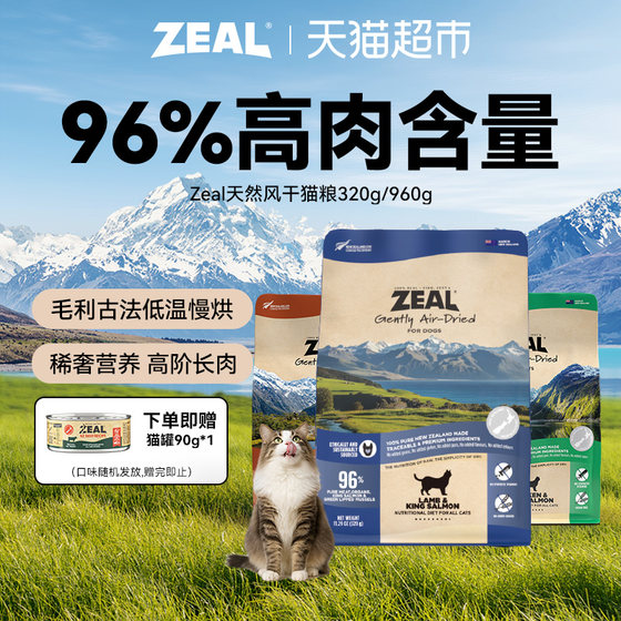 
ZEAL New Zealand imports high-meat and nutritious beef, salmon, king salmon, natural air-dried cat food for adult and young cats