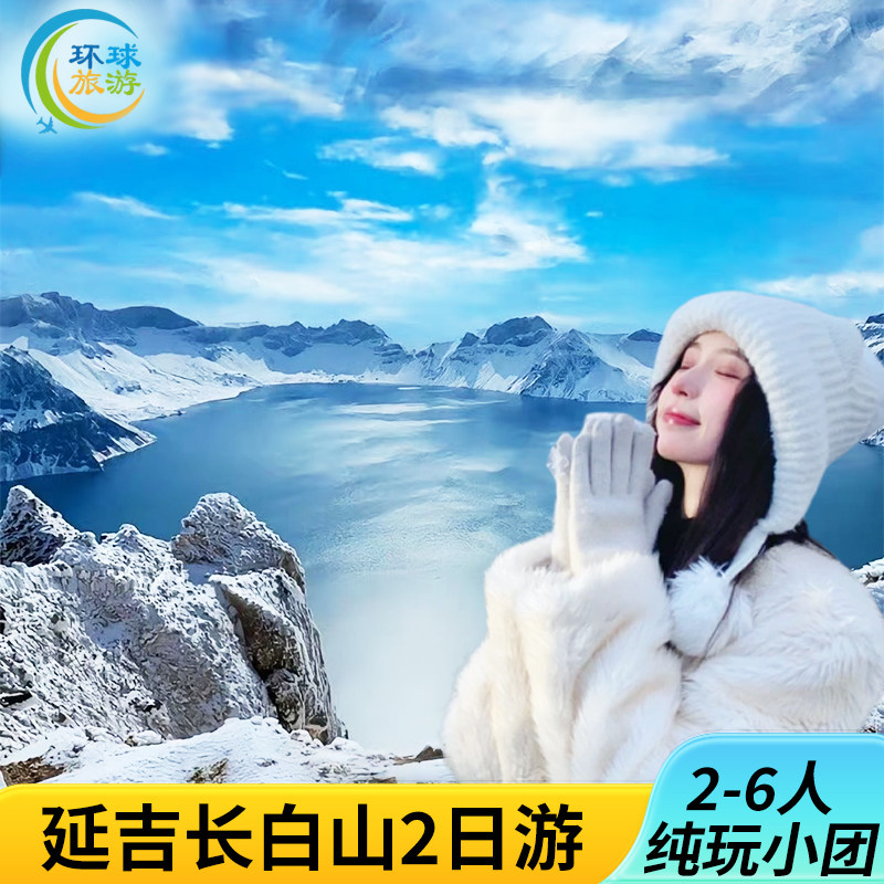 2-6人小团延吉长白山2日游天池雪岭图们口岸滑雪驯鹿园纯玩0购物 - 定制游预订
