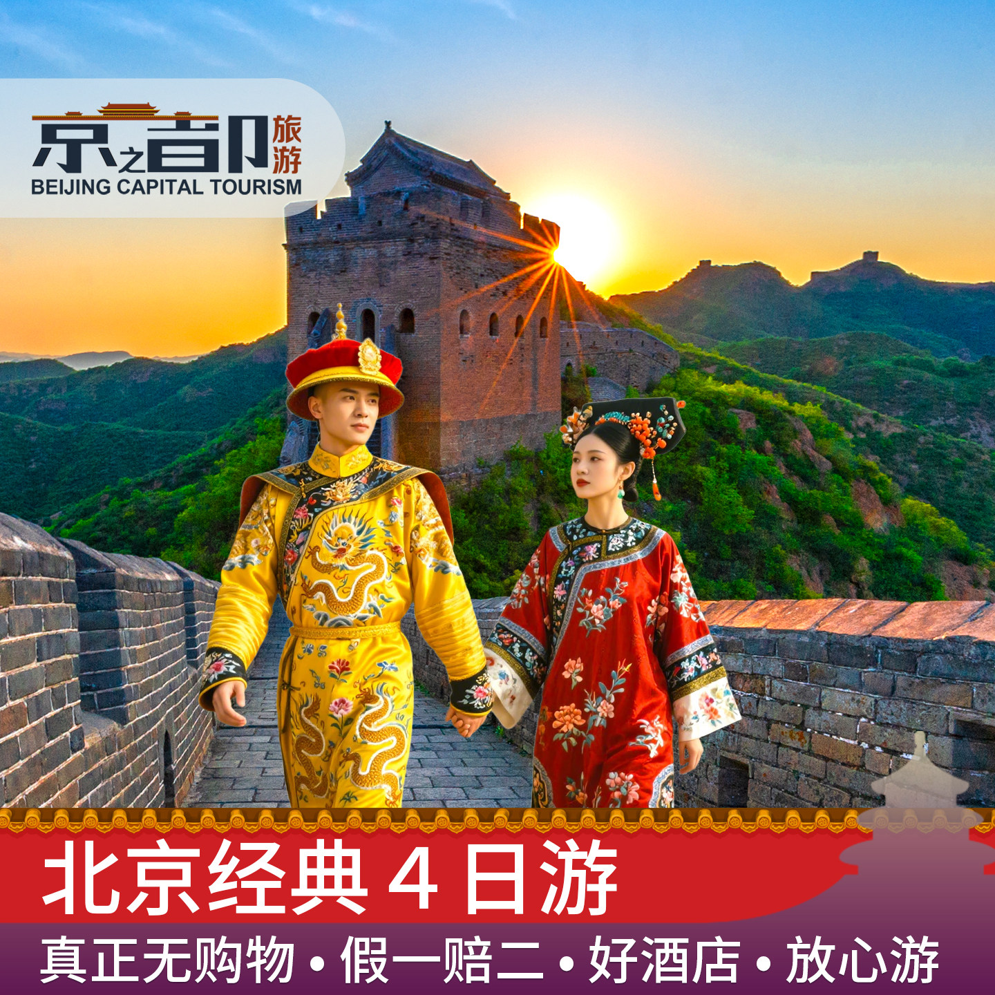 北京旅游北京4日游无购物亲子4天3晚跟团游故宫清华大学环球影城 - 定制游预订