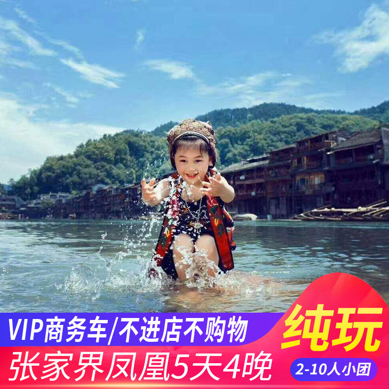 2-10人小团长沙张家界旅游5天4晚跟团游五星纯玩天门山森林公园 - 定制游预订