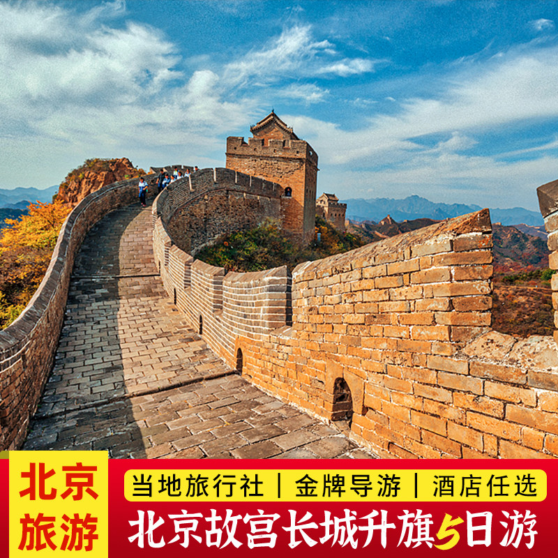 北京旅游故宫长城天安门颐和园天坛旅行5天4晚跟团游招牌五日游玩 - 定制游预订