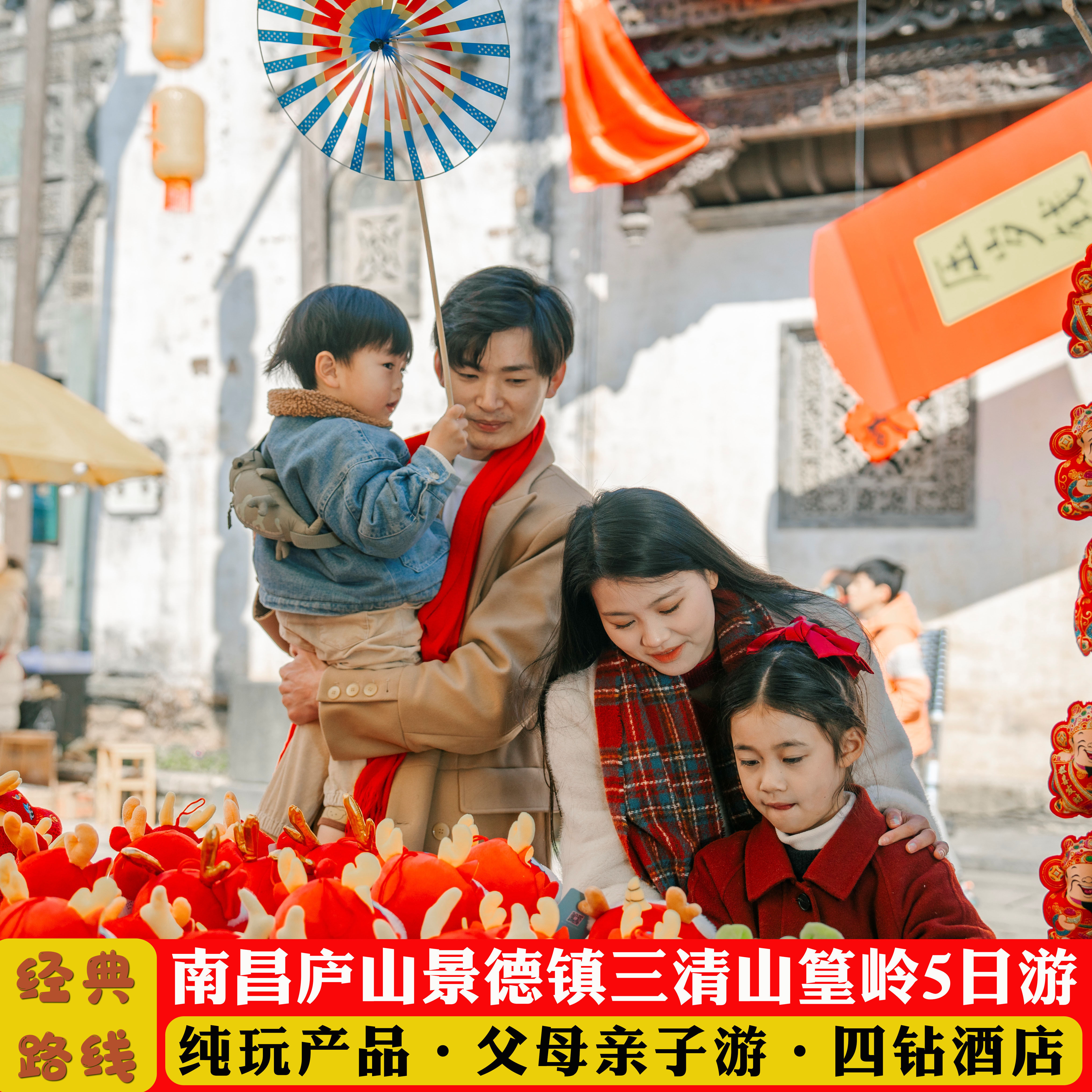 【住四钻】5天4晚 南昌+庐山+景德镇+三清山+婺源篁岭 亲子游 - 定制游预订