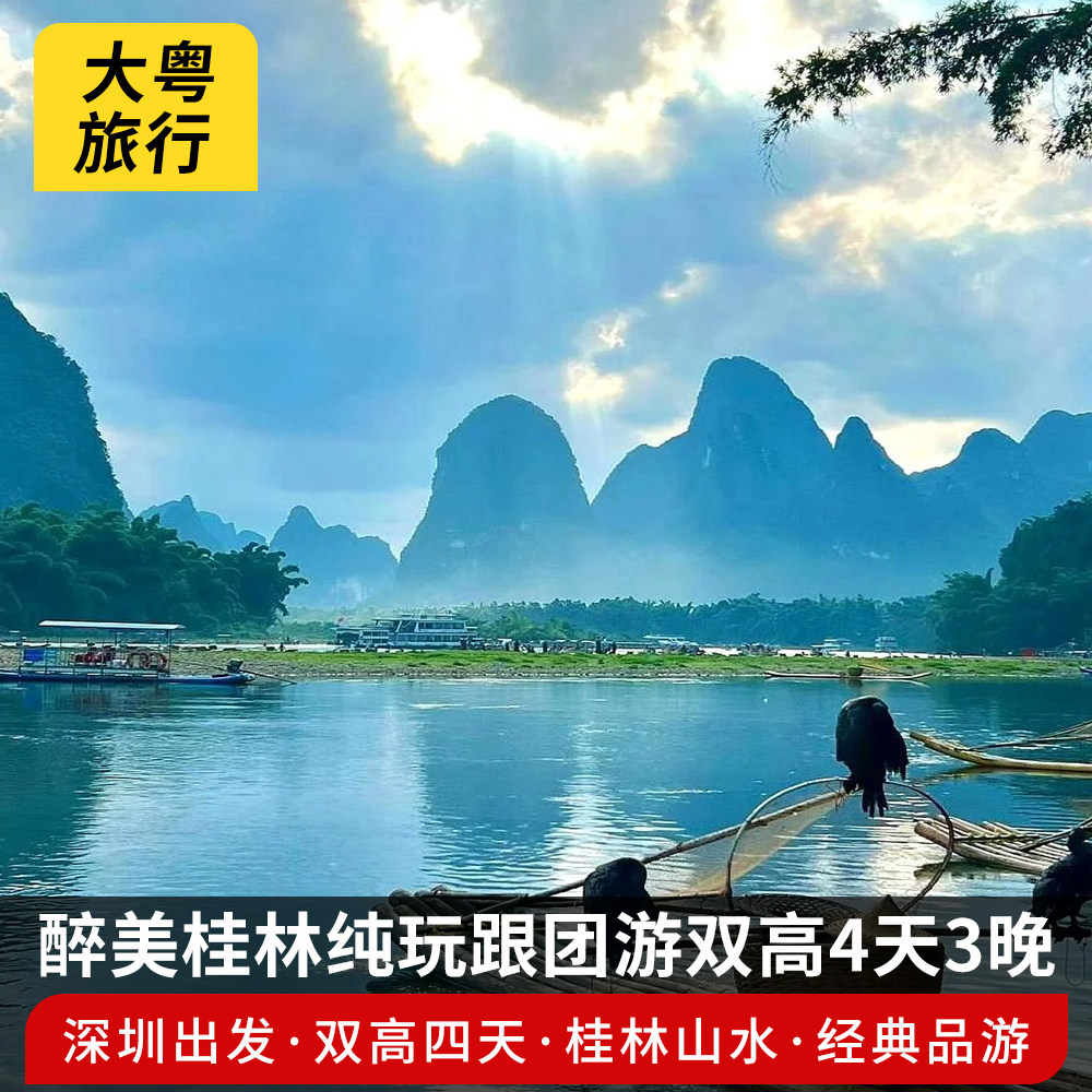 深圳出发桂林象鼻山一江四湖山水间银子岩遇龙河漓江西街双高4日 - 定制游预订