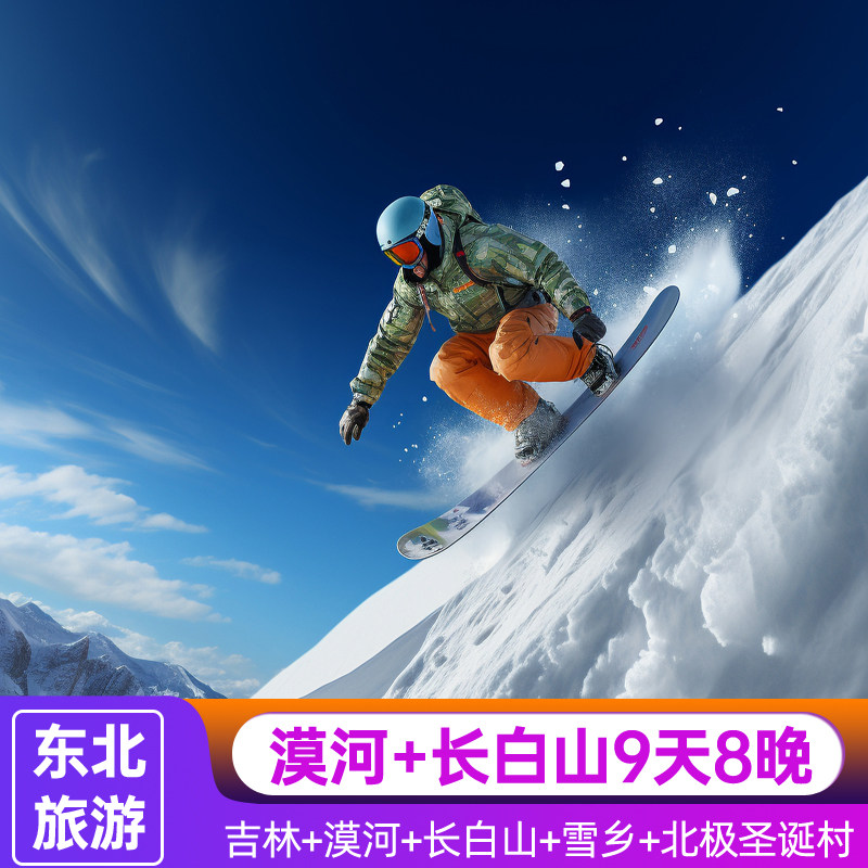 吉林长白山+雪乡+漠河9天8晚跟团游云顶市集稻米驿站北极村东北虎 - 定制游预订