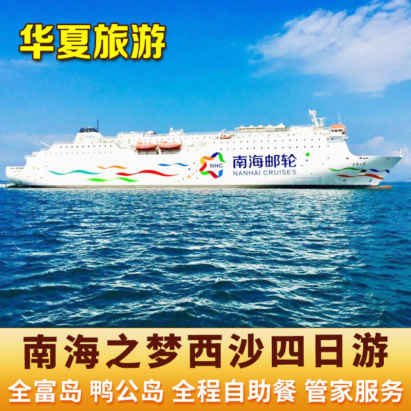 西沙群岛旅游南海之梦游轮4天3晚三亚凤凰岛出发三沙纯玩邮轮旅行 - 定制游预订