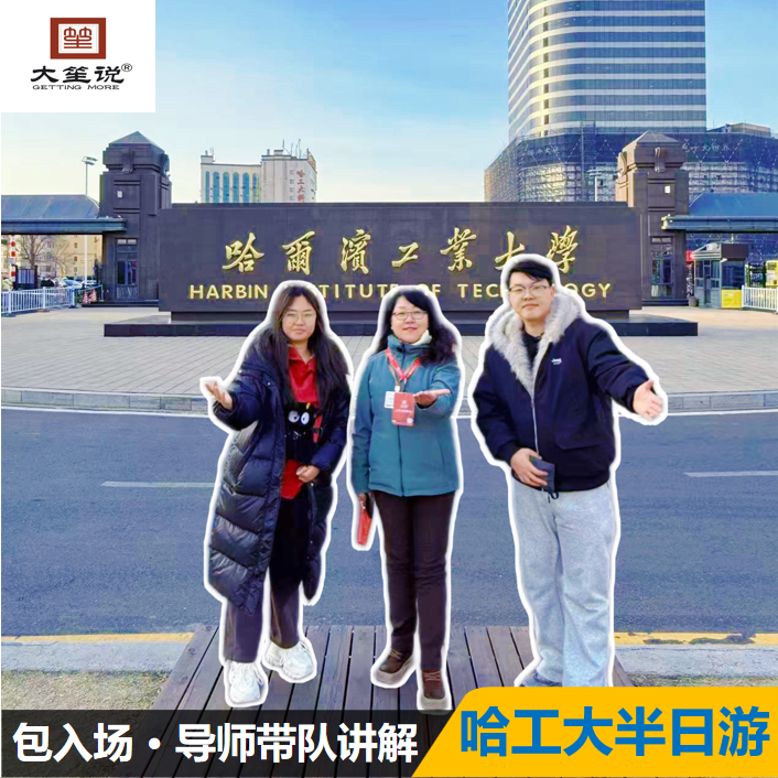 @大笙说·哈尔滨工业大学讲解半日游 可选私家团 哈工大航天馆 - 定制游预订