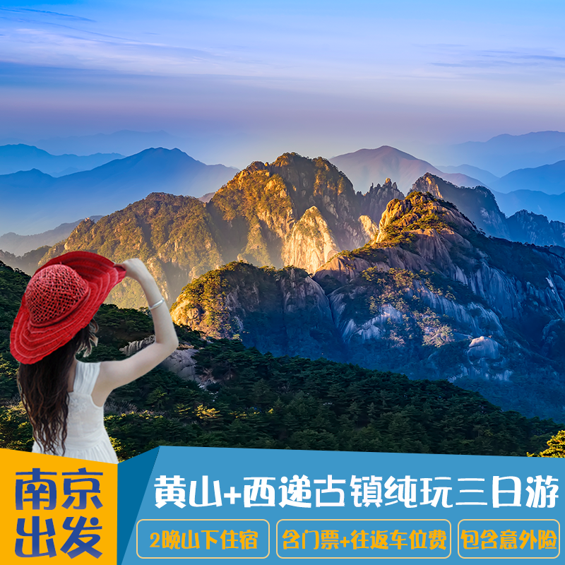 南京旅游3天2晚到黄山宏村纯玩三日游含门票车费住宿 - 定制游预订