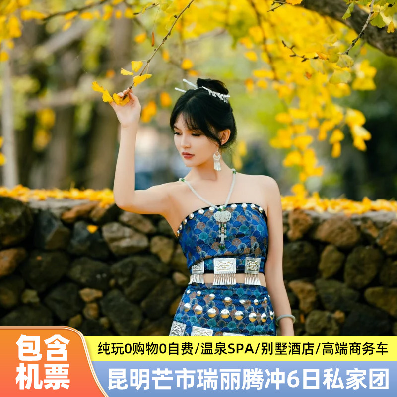 高奢私家团云南昆明芒市瑞丽腾冲6日旅游4钻酒店温泉别墅一价全包 - 定制游预订