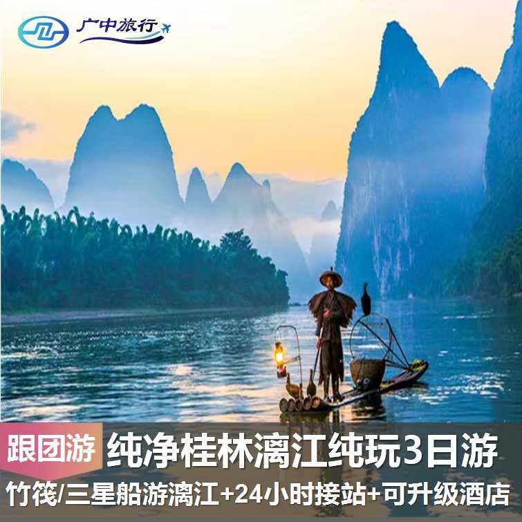 【24小时接机站】桂林起止桂林阳朔3天2晚纯玩游可升级希尔顿酒店 - 定制游预订