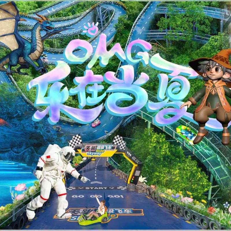 【网红心跳之旅】3天2晚浙江桐庐禧瑞逹酒店+OMG心跳乐园/生仙里滑雪任选