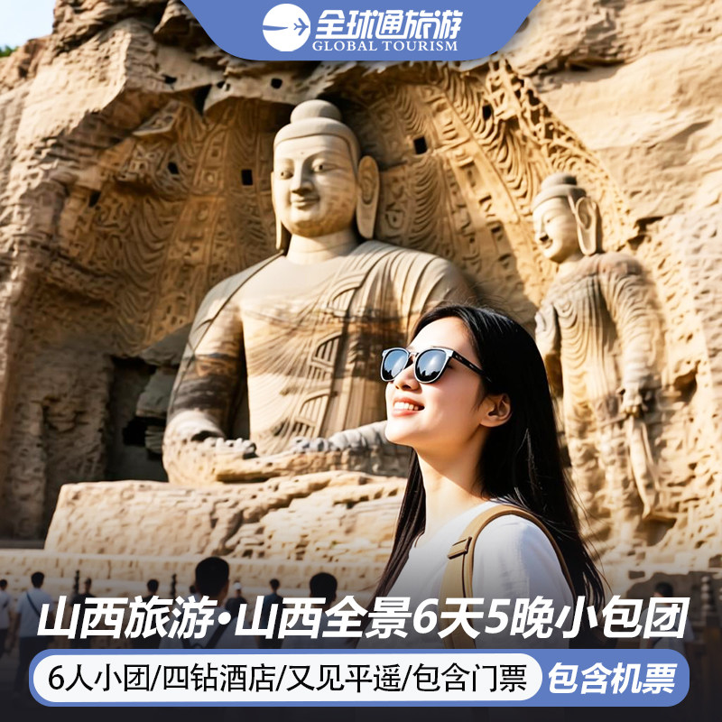 6人纯玩小团 含机票山西旅游大同五台山云岗平遥壶口6天5晚跟团游 - 定制游预订