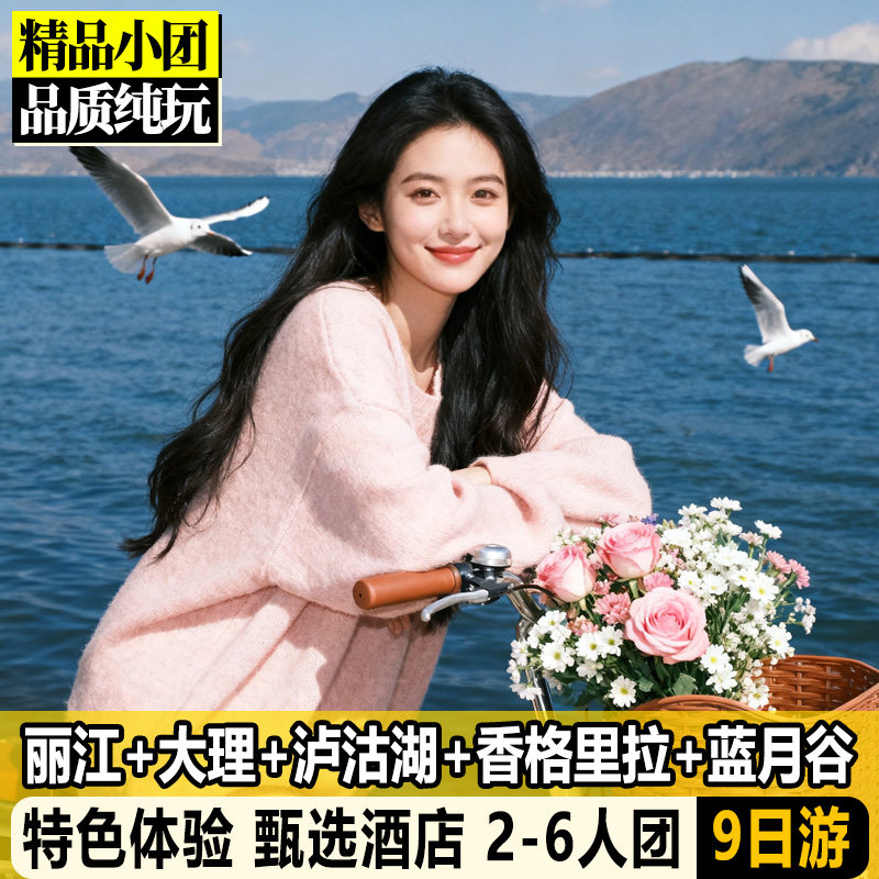 2-6人小团云南9日游丽江大理香格里拉泸沽湖蓝月谷虎跳峡9天8晚 - 定制游预订