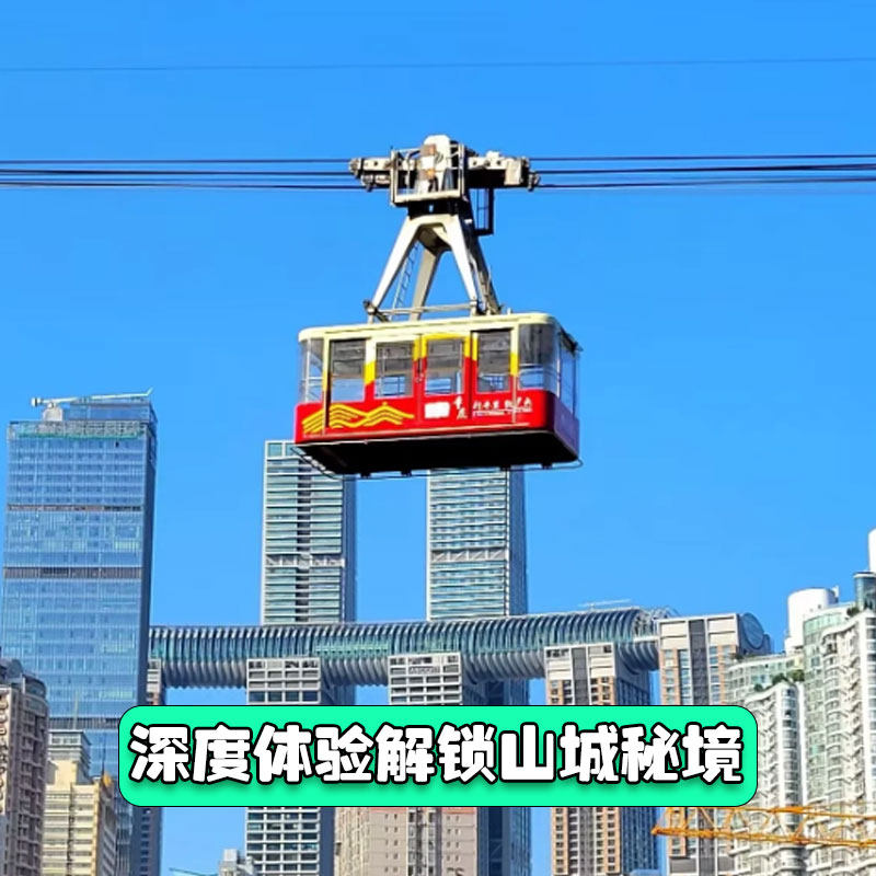 重庆旅游市区一日游长江索道李子坝轻轨穿楼洪崖洞私家团包车出游 - 定制游预订