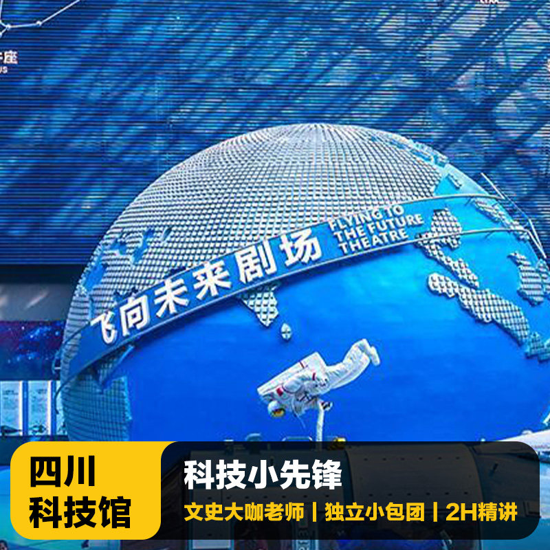 猩咖说四川科技馆含门票2H讲解VIP包团人工讲解亲子研学成都旅游 - 定制游预订