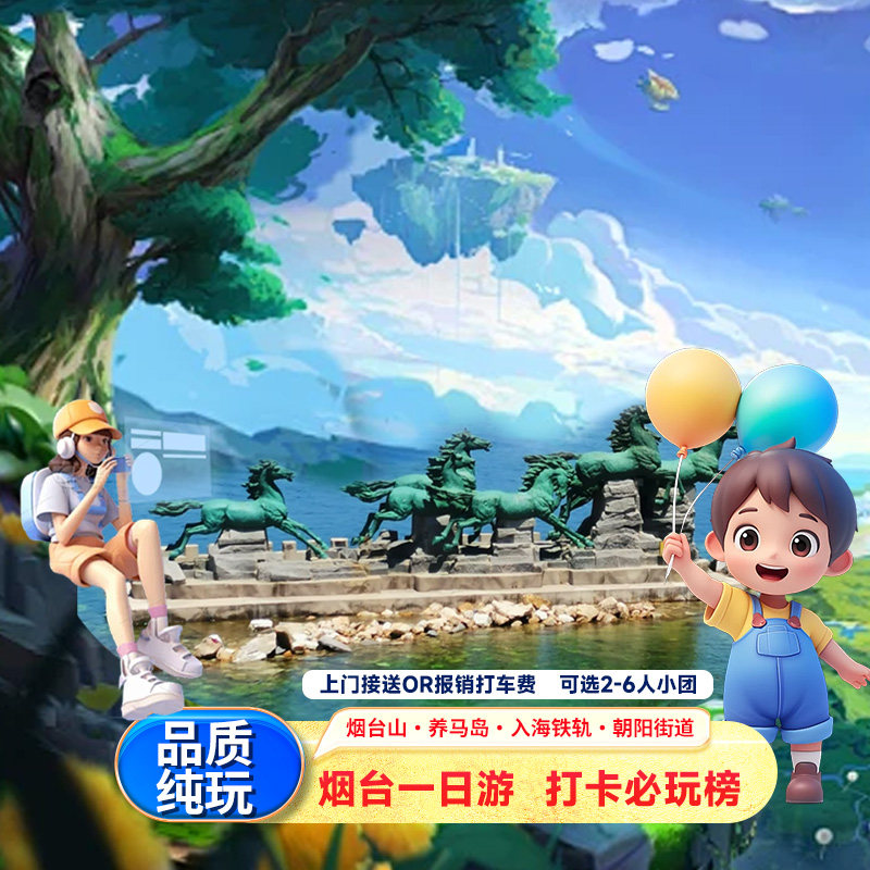 烟台养马岛果冻海+渔人码头+东炮台+烟台山+朝阳街,打卡入海铁轨 - 定制游预订