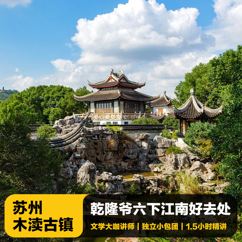 猩咖说苏州木渎古镇半日游含门票大咖1.5H讲解VIP包团苏州旅游 - 定制游预订