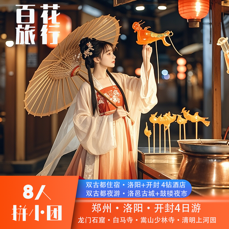 『8人精品小团』洛阳龙门石窟+嵩山少林寺+开封清明上河园4天3晚 - 定制游预订