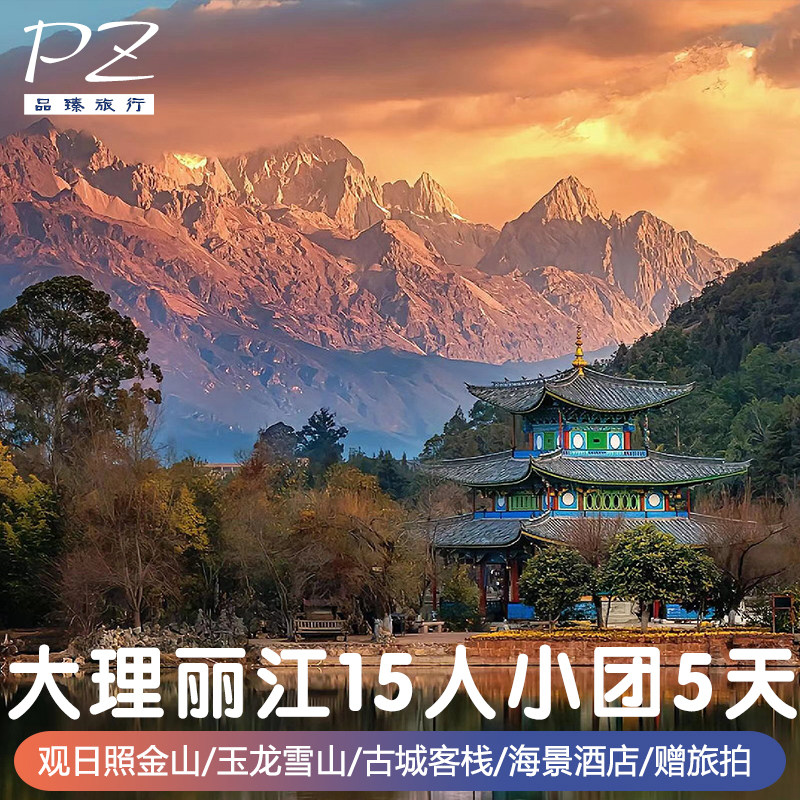 2-15人纯玩团|云南旅游5天大理丽江玉龙雪山洱海海景房看日照金山 - 定制游预订