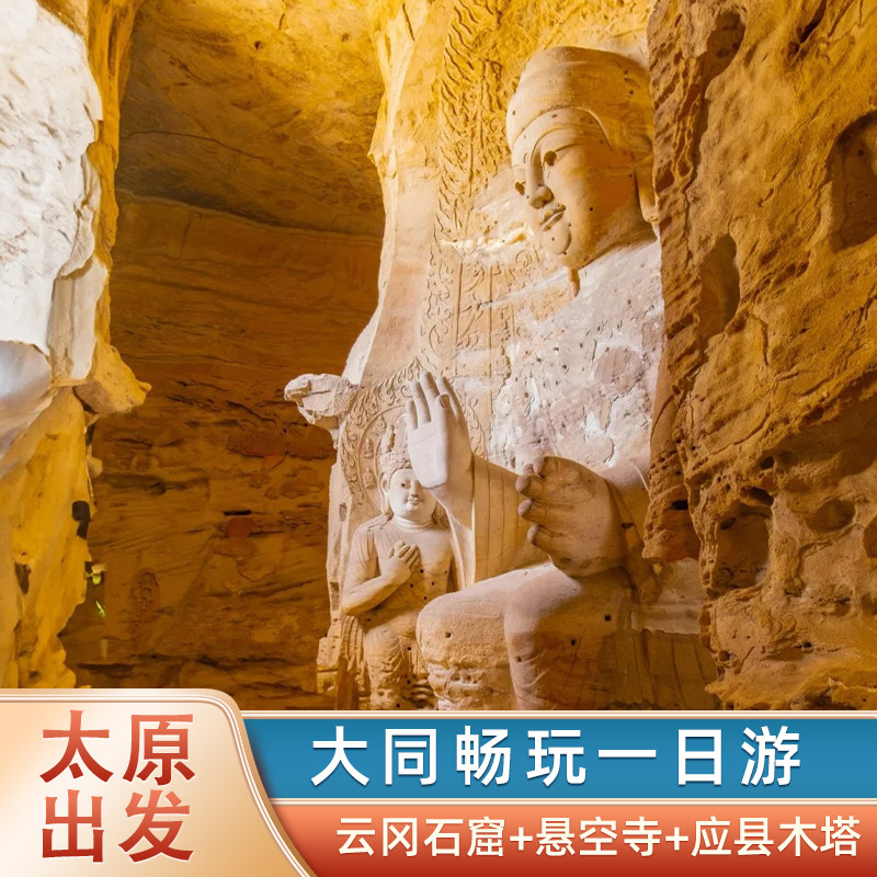 山西大同云冈石窟 悬空寺应县木塔一日游 纯玩太原出发 - 定制游预订