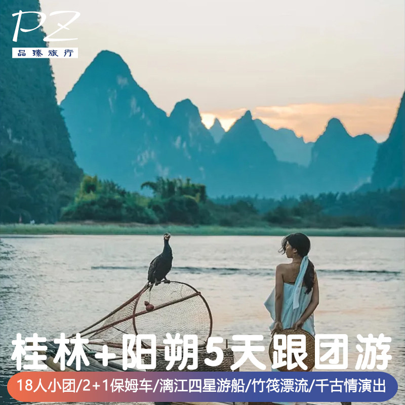 5天纯玩18人小团桂林旅游阳朔漓江四星船遇龙河竹筏千古情4钻酒店 - 定制游预订